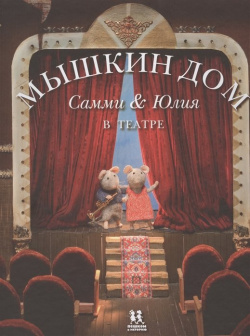 Мышкин дом  Самми и Юлия в театре Пешком историю 978 5 905474 44 6