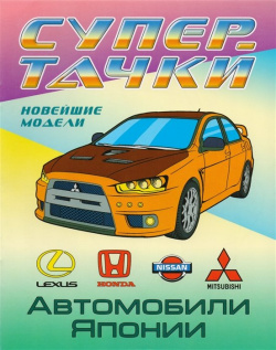 Автомобили Японии  Новейшие модели Раскраска Белорусский Дом печати 978 985 17 1411 3