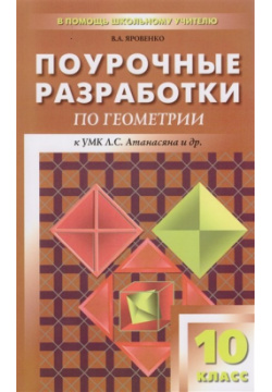 Поурочные разработки по геометрии  10 класс К УМК Л С Атанасяна и др Вако 978 5 408 04198