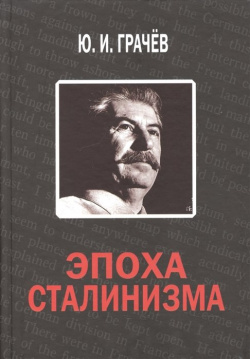 Эпоха сталинизма  Столетию Великой Октябрьской Социалистической революции посвящается Академия исторических наук 978 5 906955 06 7