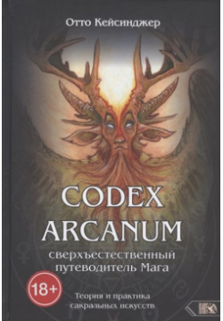 Codex Arcanum  Сверхъестественный путеводитель Мага Теория и практика сакральных искусств Велигор 978 5 91742 134 6