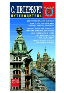 Санкт Петербург: Путеводитель 