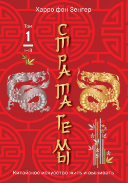Стратагемы 1 18  Китайское искусство жить и выживать Том Эксмо 978 5 04 173118 2