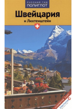 Путеводитель  Швейцария и Лихтенштейн Аякс Пресс 978 5 94161 648 0