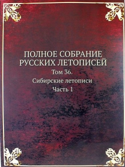 Полное Собрание Русских Летописей: Том 36  Сибирские летописи Часть 1 Книга по Требованию 978 5 518 92976 0
