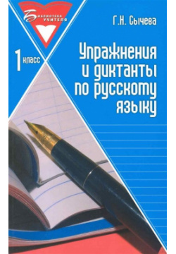 Упражнения и диктанты по русскому языку: 1 класс Феникс 978 5 222 16744 