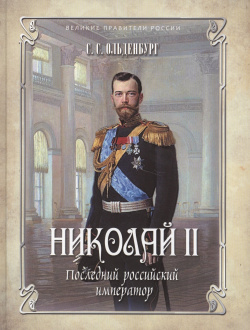 Николай II  Последний российский император Абрис 978 5 00111 090 3