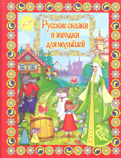 Русские сказки и загадки для малышей 