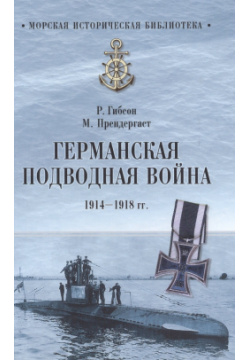 Германская подводная война 1914 1918 гг Вече 978 5 4444 6403 8 