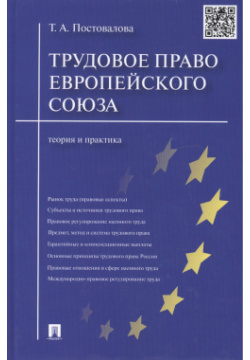 Трудовое право Европейского союза  Теория и практика Проспект 978 5 392 29628 6