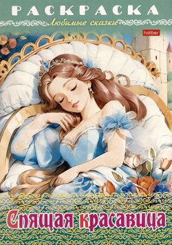 Раскраска  Любимые сказки Спящая красавица Хатбер Пресс 978 5 375 01982 6