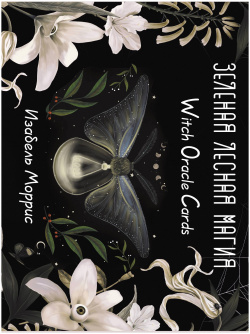 Зеленая лесная Магия  Witch Oracle Cards ООО "Издательство Астрель" 978 5 17 158890 8