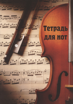 Тетрадь для нот 12л А4 "Скрипка с нотами" вертикальная  скрепка