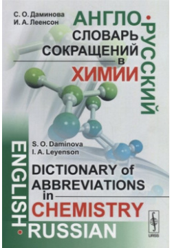 Англо русский словарь сокращений в химии / English russian dictionary of abbreviations in chemistry Либроком 978 5 397 05359 4 