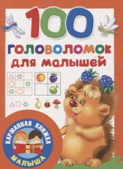 100 головоломок для малышей ООО "Издательство Астрель" 978 5 17 118038 6 