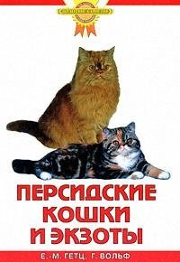 Персидские кошки и экзоты Аквариум 978 5 9934 0027 3 