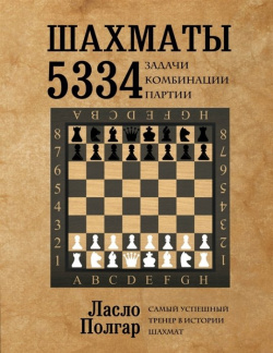 Шахматы  5334 задачи комбинации и партии Эксмо 978 5 699 76136 4 В основу