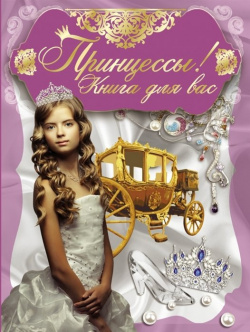 Принцессы  книга для вас АСТ 978 5 17 082993 4 Романтический образ