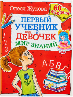 Мир знаний  Первый учебник для девочек АСТ 978 5 271 39993 0