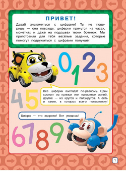 Цифры Эксмо 978 5 699 76589 8 Книга познакомит малышей с цифрами и поможет