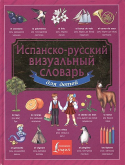 Испанско русский визуальный словарь для детей АСТ 978 5 17 082461 8 