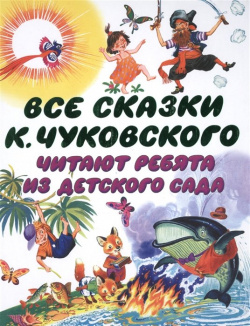 Все сказки К  Чуковского Читают ребята из детского сада АСТ 978 5 17 093548 2