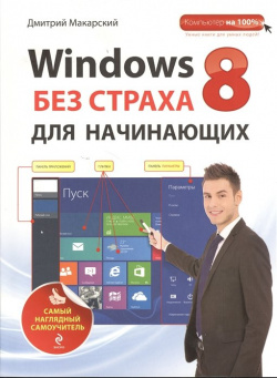 Windows 8 без страха для начинающих  Самый наглядный самоучитель Эксмо 978 5 699 66199 2