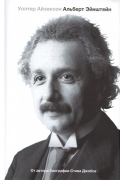 Альберт Эйнштейн  Его жизнь и Вселенная Корпус 978 5 17 079635 9