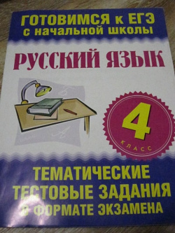 Русский язык  4 класс Тематические тестовые задания в формате экзамена АСТ 978 5 7797 1461 7