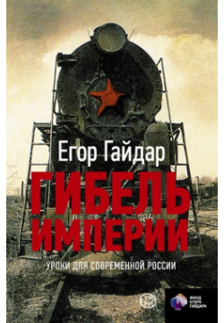 Гибель империи  Уроки для современной России Корпус 978 5 17 089655 4 Книга