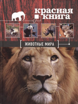 Красная книга  Животные мира Эксмо 978 5 699 71212 0