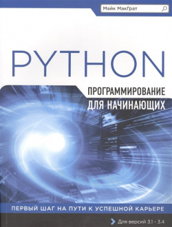 Программирование на Python для начинающих Эксмо 978 5 699 81406 0 