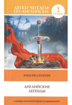 Английские легенды = English Legends АСТ 978 5 17 091992 