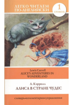 Алиса в стране чудес=Alice s Adventures in Wonderland ООО "Издательство Астрель" 978 5 17 080175 6 