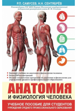 Анатомия и физиология человека  Учебное пособие для студентов учреждений среднего профессионального образования АСТ 978 5 17 096066 8