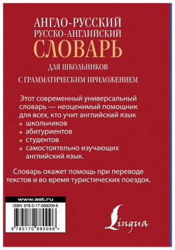 Англо русский  Русско английский словарь АСТ 978 5 17 088009 6