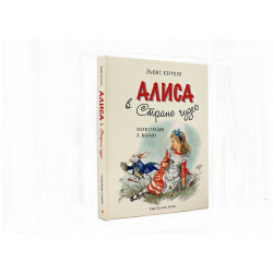 Алиса в Стране чудес Эксмо 978 5 699 73916 серии «Иллюстрации из детства»