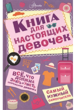 Книга для настоящих девочек ООО "Издательство Астрель" 978 5 17 095035 