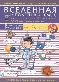 Вселенная и полеты в космос  Книга о которой мечтает каждый мальчишка ООО "Издательство Астрель" 978 5 17 096124