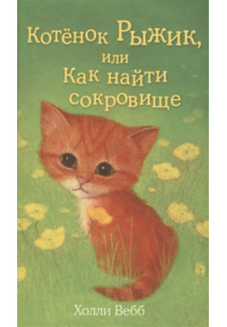 Котёнок Рыжик  или Как найти сокровище (выпуск 13) Эксмо 978 5 699 76108 1