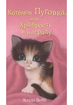 Котёнок Пуговка  или Храбрость в награду (выпуск 14) Эксмо 978 5 699 79238 2 Р