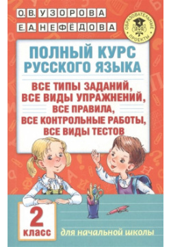 Полный курс русского языка  2 класс АСТ 978 5 17 098557 9