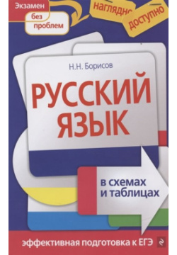 Русский язык в схемах и таблицах Эксмо 978 5 699 40191 8 издании сжатой