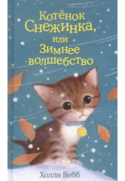 Котёнок Снежинка  или Зимнее волшебство (выпуск 19) Эксмо 978 5 699 77595 8 К