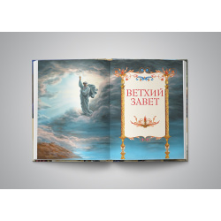 Иллюстрированная Библия для детей  С цветными иллюстрациями Г Доре Эксмо 978 5 699 68741 1