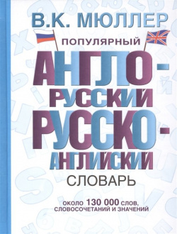 Популярный англо русский русско английский словарь АСТ 978 5 17 084625 2 