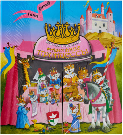 Маленькие принцессы  Открой и поиграй АСТ 978 5 17 074531 9 В старинном замке