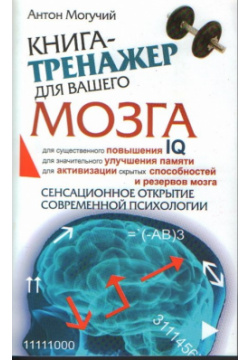 Книга тренажер для вашего мозга АСТ 978 5 17 052329 0 