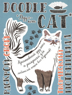 Дудл кот  Креативный дудлинг и раскраска для любителей кошек всех возрастов Эксмо 978 5 699 89811 4