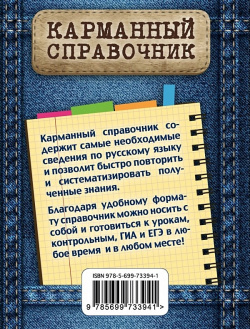 Русский язык Эксмо 978 5 699 73394 1 Наглядное и доступное изложение учебного
